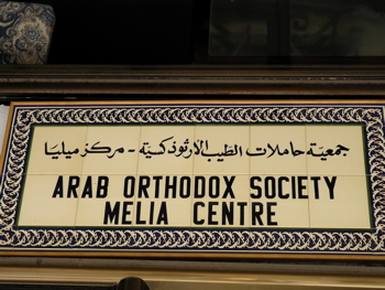Arab Orthordox Society Melia Centre, sign (rw)