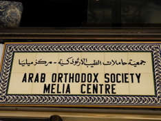 Arab Orthordox Society Melia Centre, sign (rw)